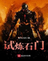 试炼石门封面