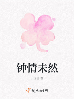 钟情未然封面