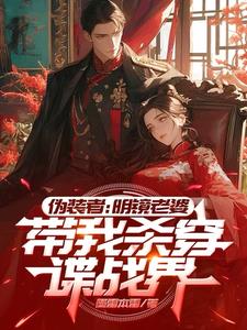 伪装者：被明镜震惊的我爆装备了封面