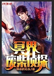 冥界废柴侦探封面