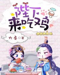 陛下来吃鸡封面