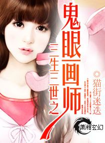 三生三世之鬼眼画师封面