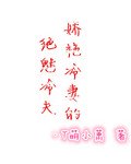 娇艳冷妻的绝魅冷夫封面