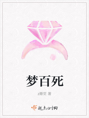 梦百死封面