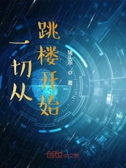 一切从跳楼开始封面