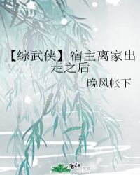 【综武侠】宿主离家出走之后封面