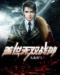 盖世无双战神封面