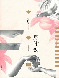身体课（全本）封面