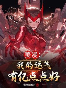 漫威:气运逆天,无限宝石路边捡封面