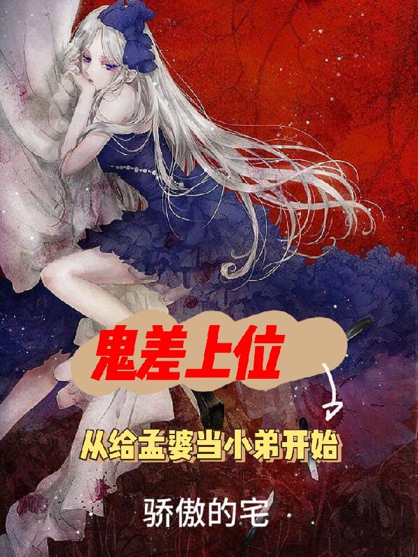 鬼差上位，从给孟婆当小弟开始封面