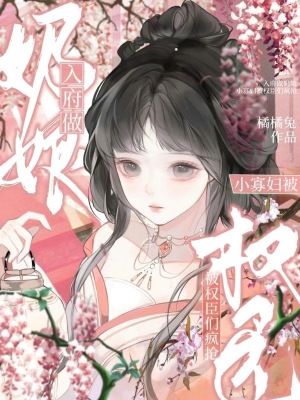 入府做奶娘，小寡妇被权臣们疯抢封面