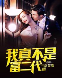 我真不是富二代封面