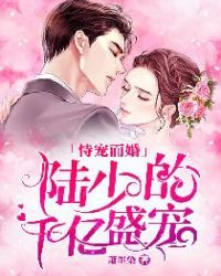 恃宠而婚：陆少的千亿盛宠封面