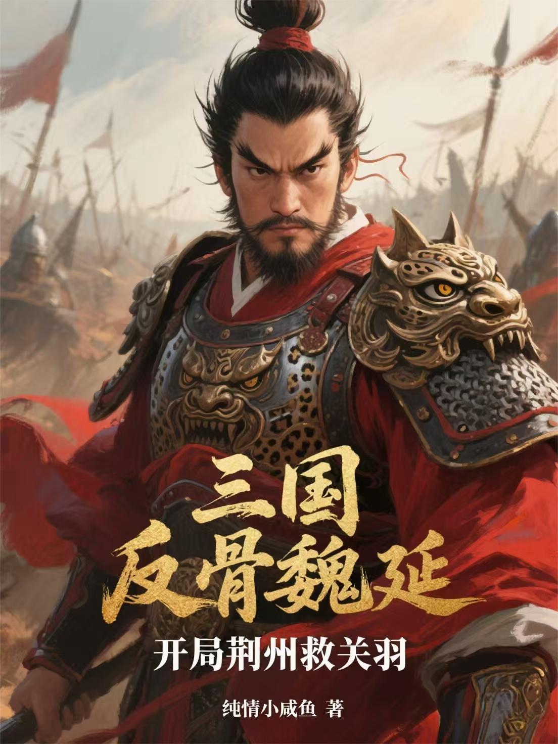 三国：反骨魏延，开局荆州救关羽封面