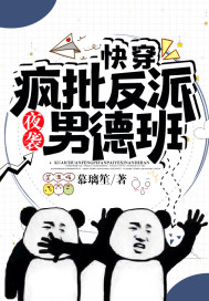 快穿:疯批反派夜袭男德班封面
