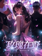玫瑰在野封面