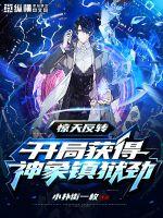 反转开局获得神象镇狱劲封面