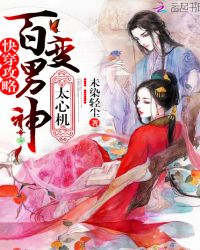 快穿攻略：百变男神，太心机封面