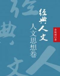 经典人文——人文思想卷封面