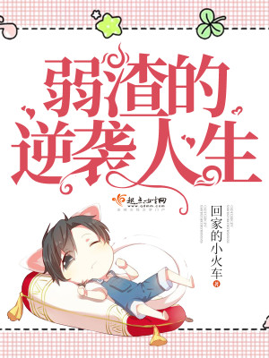 弱渣的逆袭人生封面