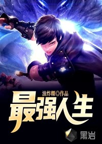 最强人生封面
