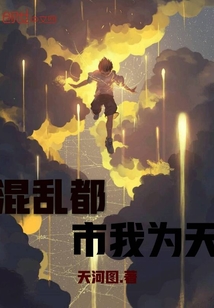 混乱都市我为天封面