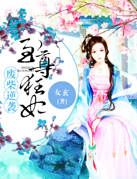 废柴逆袭:至尊狂妃封面