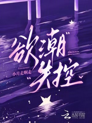 欲潮失控封面