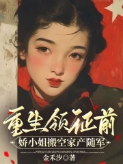 重生领证前，娇小姐搬空家产随军封面