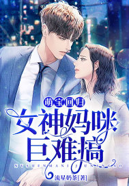 萌宝回归:女神妈咪巨难搞封面