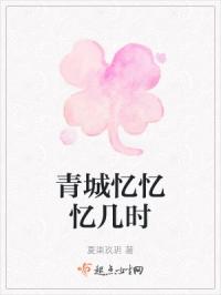 青城忆忆忆几时封面