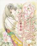 重生:我不是花痴女封面