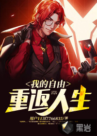 我的自由重返人生封面