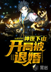 神医下山：开局被退婚封面