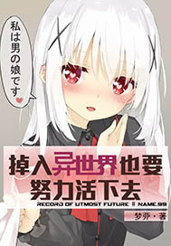 掉入异世界也要努力活下去封面