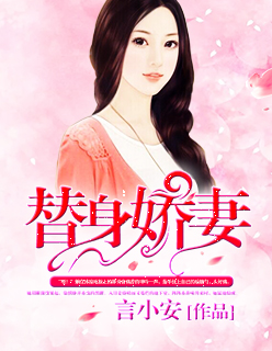 替身娇妻封面