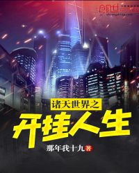 诸天世界之开挂人生封面