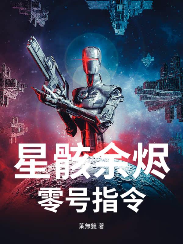 星骸余烬:零号指令封面