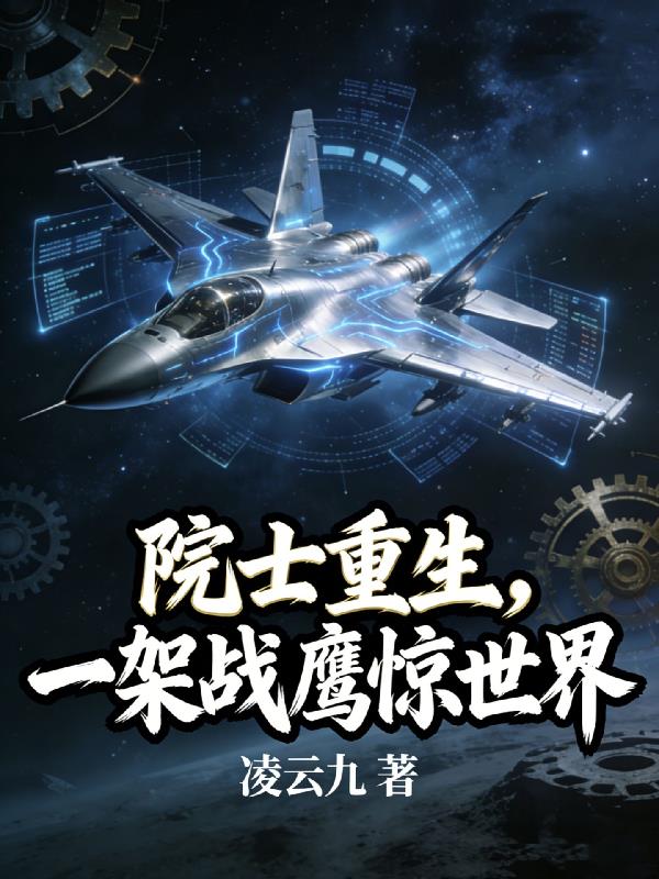 院士重生，一架战鹰惊世界封面