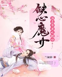 缺心魔女：温柔帝君吃醋啦！封面