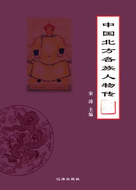 中国北方各族人物传封面