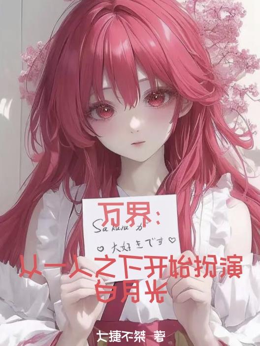 万界：从一人之下开始扮演白月光封面