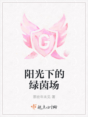 阳光下的绿茵场封面