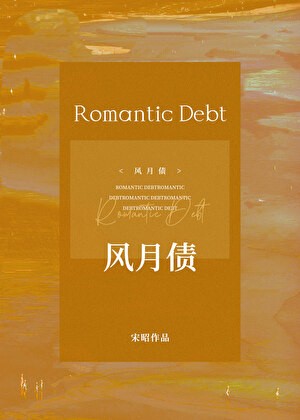 风月债封面