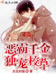 恶霸千金独宠校草封面