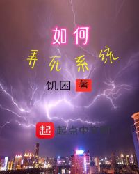 如何弄死系统封面