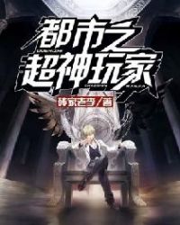 都市之超神玩家封面