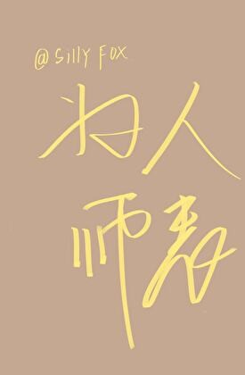 为人师表封面