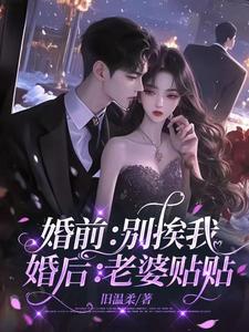 婚前：别挨我，婚后：老婆贴贴封面