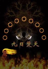 九日焚天封面